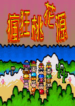 疯狂桃花源繁体中文版