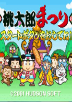 桃太郎祭典(Momotarou Matsuri)GBA版