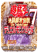游戏王7决斗都市（含模拟器）中文版