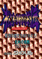 松村邦洋传(Matsumura Kuni Hiroden：Saikyou no Rekishi wo )日版