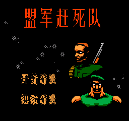 盟军赶死队修改版