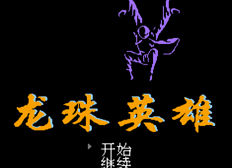 FC龙珠英雄单机版
