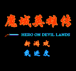 魔域英雄传修改版