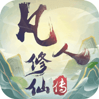 凡人修仙传正版手游