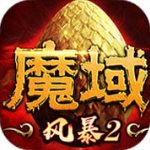 风暴魔域2