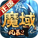 风暴魔域2
