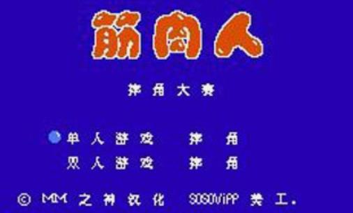 FC筋肉人无敌版