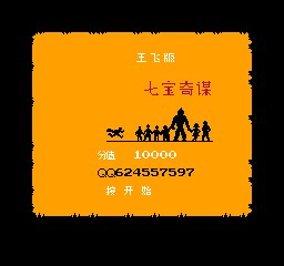 FC七宝奇谋1金手指