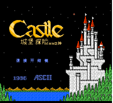 FC城堡探险修改版