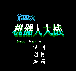 FC第四次机器人大战经典版