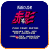 假面的忍者赤影中文版