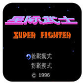 星际武士移植版