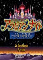阿拉伯奇遇(Arabian Nights Sabaku no Seirei Ou)日版