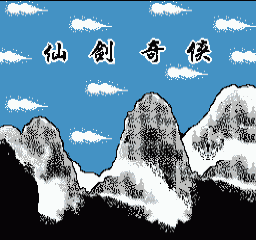 FC仙剑奇侠传单机版