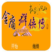 金庸群侠传怀旧版