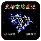 FC宠物高达战记单机版