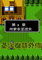 圣火徽章外传经典版