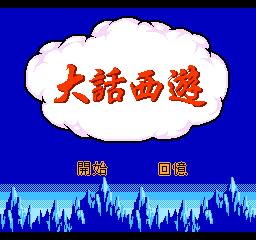 FC大话西游中文版
