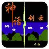 神话剑云单机版