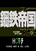 MD钢铁帝国(Koutetsu Teikoku)日版