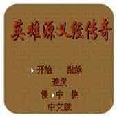 FC英雄源义经传奇经典版
