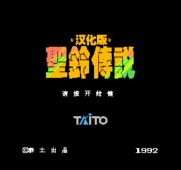 圣铃传说美版