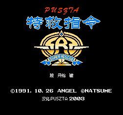 特救指令中文版