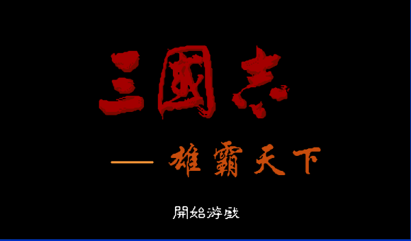 三国志雄霸天下经典版