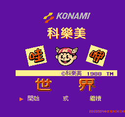 科纳米世界日版