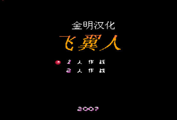 FC飞翼人单机版
