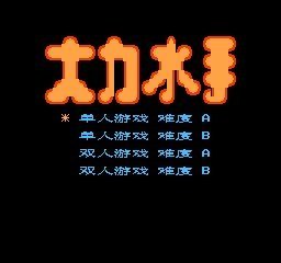 FC大力水手全关卡版