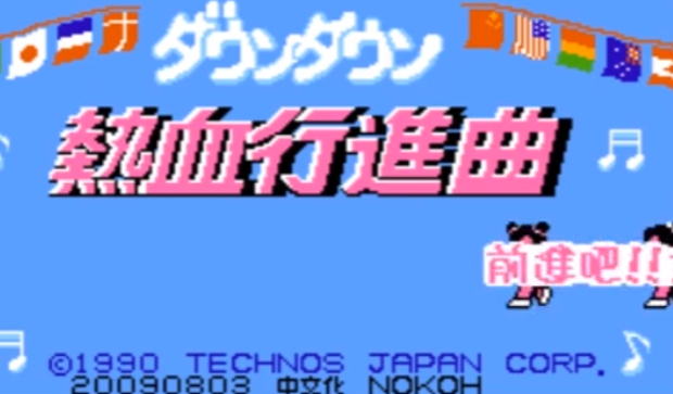 热血进行曲完整版