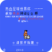 FC热血足球中文汉化版
