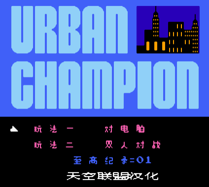街头格斗小子nes怀旧版