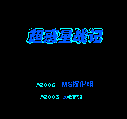 FC超惑星战记单机版