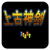 上古神剑修改版