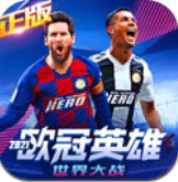 世界大战之欧冠英雄