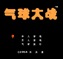 气球大战命不减版