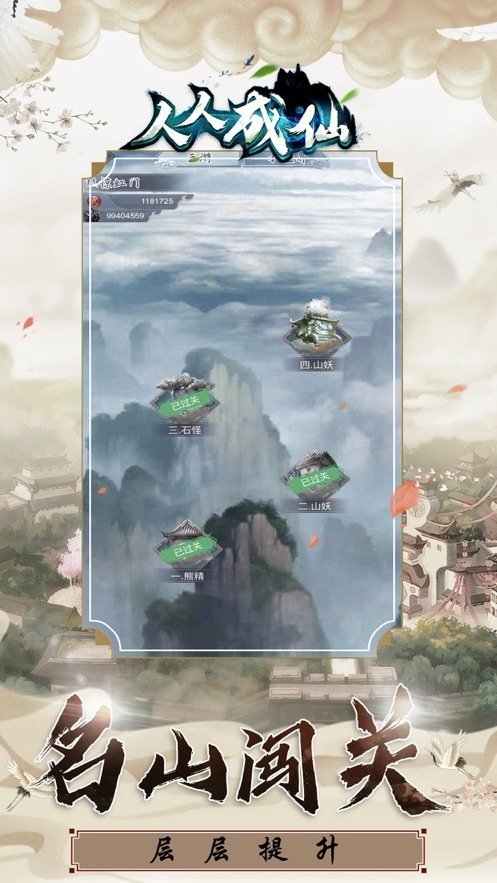 人人成仙