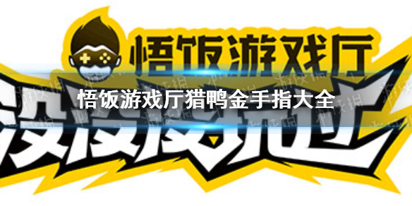 悟饭游戏厅猎鸭金手指代码大全