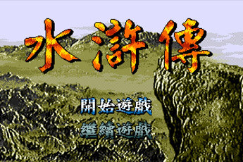 FC水浒传大神改版