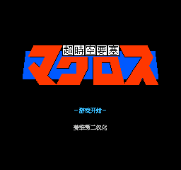 超时空要塞无敌版