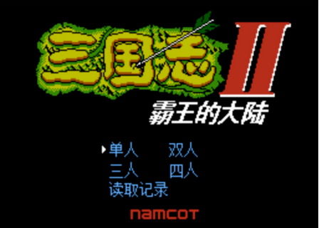三国志2霸王大陆日版