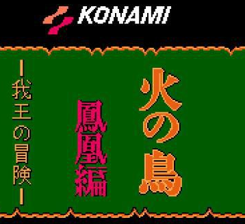 FC火之鸟凤凰篇单机版