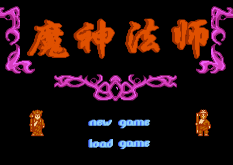 魔神法师无敌版