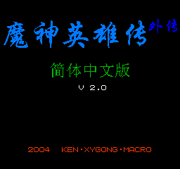 FC魔神英雄传单机版