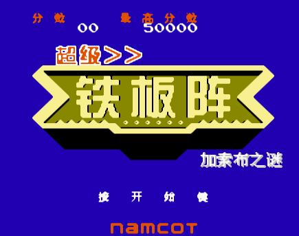 FC铁板阵移植版