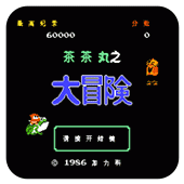 茶茶丸之大冒险经典版