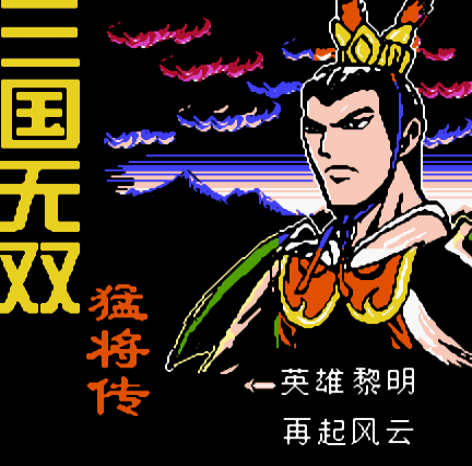 三国无双猛将传