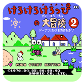 大眼蛙大冒险FC版